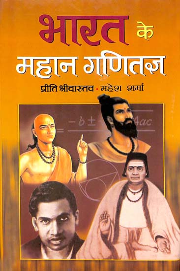 भारत के महान गणितज्ञ: Great Mathematicians of India