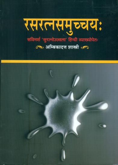 रसरत्नसमुच्चय (संस्कृत एवं हिंदी अनुवाद): Rasa Ratna Samucchaya