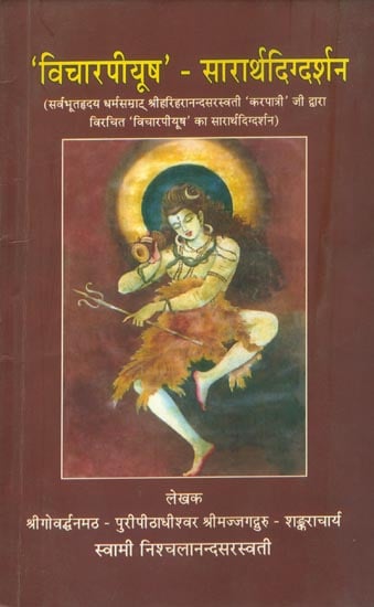 'विचारपीयूष' - सारार्थदिग्दर्शन: Vichar Piyush