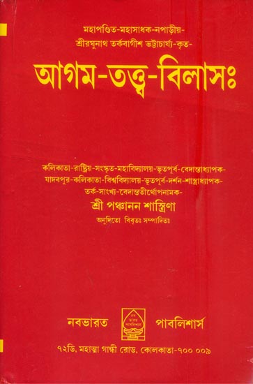 আগম তত্ত্ব বিলাস: Agam Tattva Vilasa in Bengali