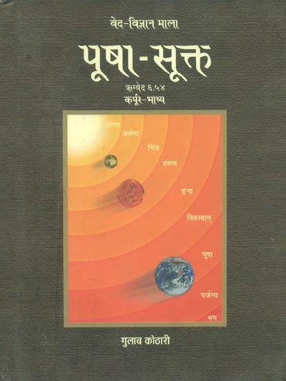 पूषा-सूक्त: Pusha Sukta