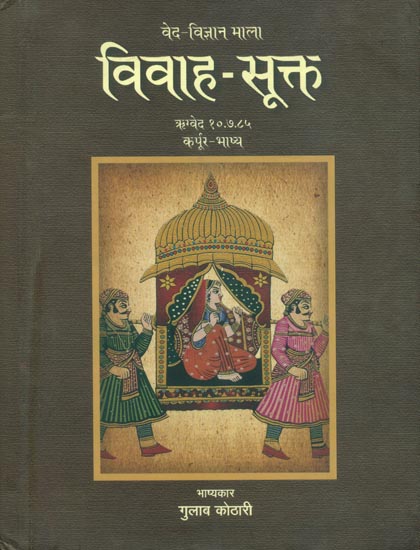 विवाह-सूक्त: Vivaha Sukta