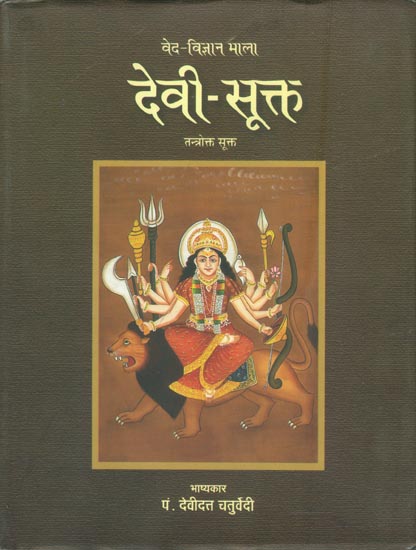 देवी-सूक्त: Devi Sukta