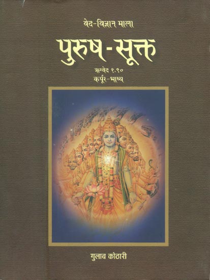 पुरुष-सूक्त: Purusha Sukta