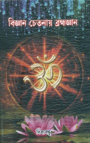 বিজ্ঞান চেতনায়  ব্রহ্মজ্ঞান: Vigyan chetna Brahmagyan in Bengali