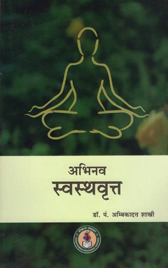 अभिनव स्वस्थवृत्त: Abhinava Swasthavritta