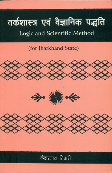 तर्कशास्त्र एवं वैज्ञानिक पध्दति: Logic and Scientific Method (For Jharkhand State