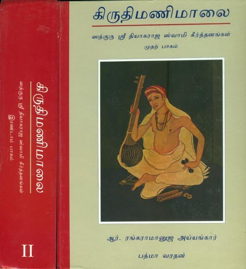 க்ரிட்டிமணிமாலை: Kritimanimalai in Tamil (Set of 2 Volumes)