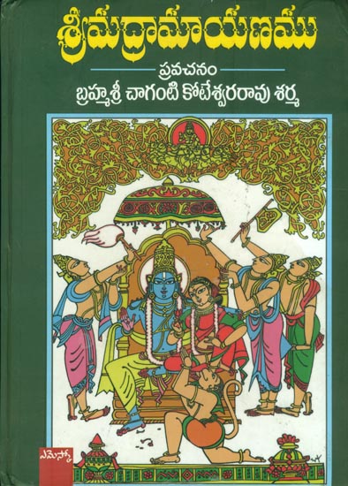 శ్రీమద్రామాయణము: Shrimad Ramayanam in Telugu