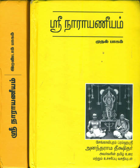 ஸ்ரீ நாராயணீயம்: Shri Narayaneeyam in Tamil (Set of 2 Volumes)