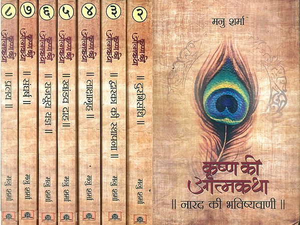 कृष्ण की आत्मकथा: Autobiography of Lord Krishna