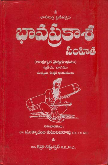 భావప్రకాశ: Bhavaprakasa - A Treatise on The Ayurvedic System by Bhavamisra in Telugu (Volume II)