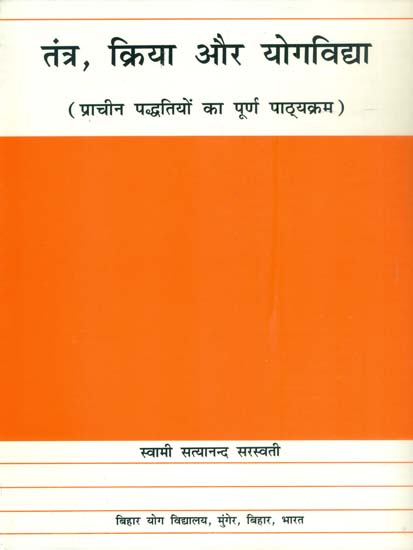 तंत्र, क्रिया और योगविद्या  (प्राचीन पध्दतियों का पूर्ण पाठ्यक्रम) - Tantra, Kriya and Yoga Vidya (An Old and Rare Book)