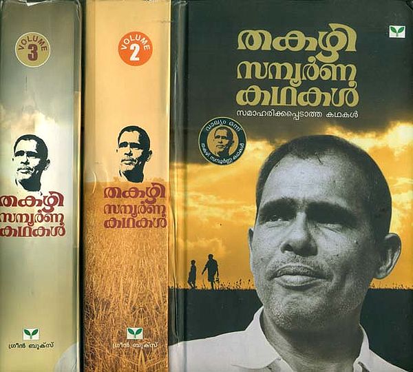 തകഴി സമ്പൂർണ കഥകൾ: Thakazhi Sampoorna Kathakal in Malayalam (Set of 3 Volumes)