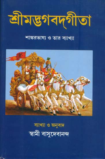 শ্রীমদ্ভগবদ্গীতা:Shrimad Bhagavad Gita in Bengali