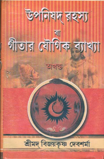 উপনিষদ রহস্য বা গীতার যোগিক ব্যাখ্যা: Upanishad Rahasya or Gitar Yogic Vyakhya in Bengali