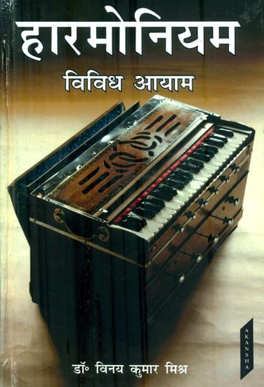 हारमोनियम विविध आयाम : Harmonium Various Aspects