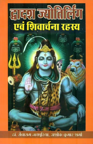 द्वादश ज्योतिर्लिंग एवं शिवार्चना रहस्य : Jyotirlingas and The Secret of Shiva Puja