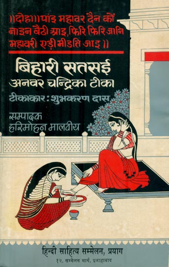 बिहारी सतसई अनवर चन्द्रिका टिका: Bihari Satsai (An Old and Rare Book)