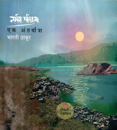 नर्मदा परिक्रमा : Narmada Parikrama