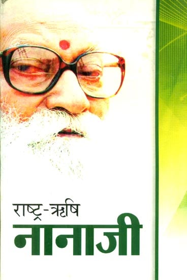 राष्ट्र ऋषि नानाजी : Rashtra Rishi Nanaji Deshmukh