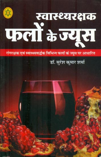 स्वास्थ्य रक्षक फलों के ज्यूस : Healthcare Fruit Juice