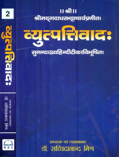 व्युप्तत्तिवाद: - Vyutpattivada (Set of 2 Volumes)