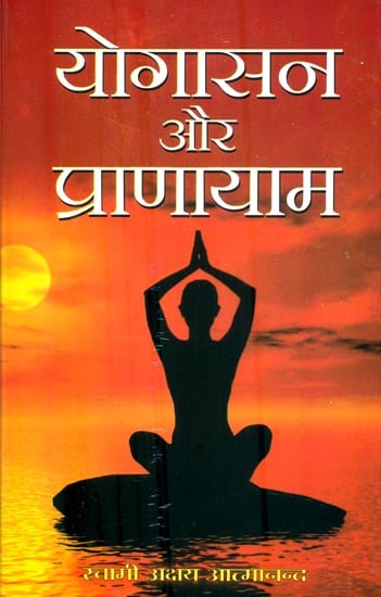 योगासन और प्राणायाम: Yoga Asanas and Pranayam