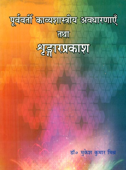 पूर्ववर्ती काव्यशास्त्री अवधारणाएँ तथा श्रंगार प्रकाश : Kavya Shastra and Shringar Prakash