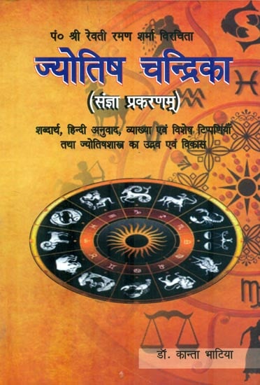 ज्योतिष चन्द्रिका: Jyotish Chandrika