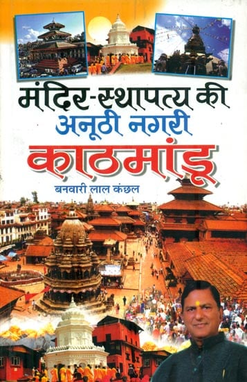 मंदिर-स्थापत्य की अनूठी नगरी काठमांडू: Kathmandu - The City of Temples