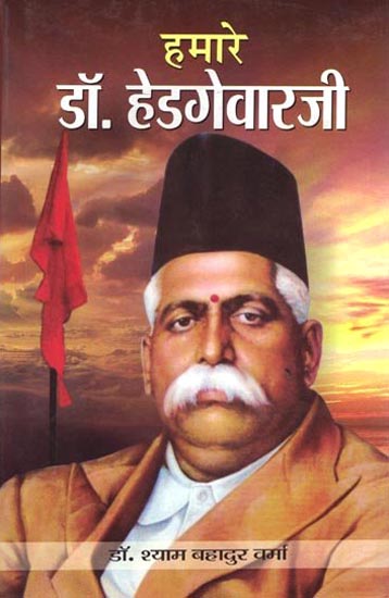 हमारे डॉ. हेडगेवारजी : Our Hedgewar