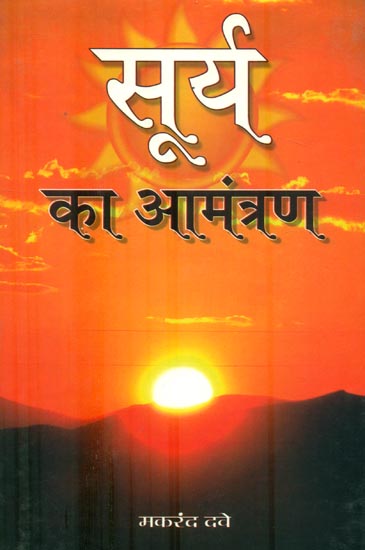 सूर्य का आमंत्रण : Invitation of the Sun