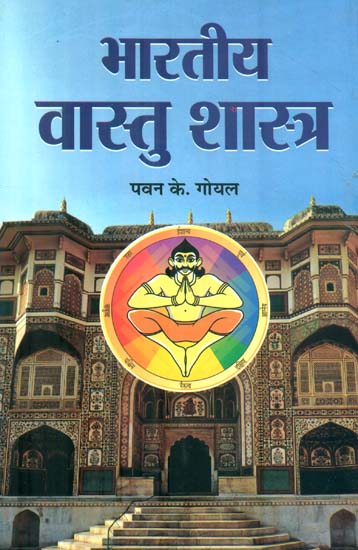 भारतीय वास्तु शास्त्र : Indian Vastu Shastra