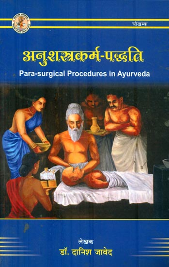 अनुशस्त्रकर्म-प्रद्धति : Para-Surgical Procedures in Ayurveda