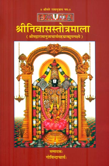 श्रीनिवासस्तोत्रमाला: Shri Niwas Stotra Mala