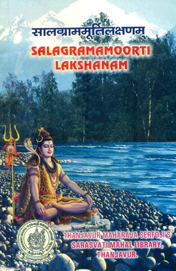 सालग्राममूर्तिलक्षणम्: Salagrama Murti Lakshanam