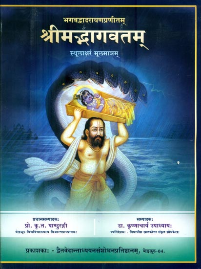 श्रीमद्भागवतम्: Srimad Bhagavatam