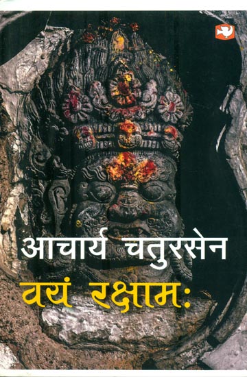 वयं रक्षाम: Vayam Rakshamah