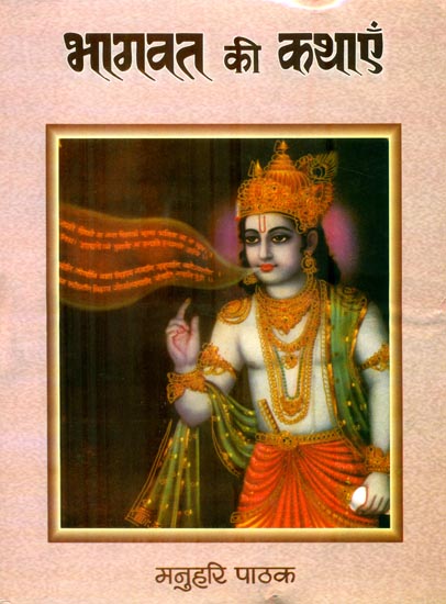 भागवत की कथाएँ: Stories from The Bhagavat