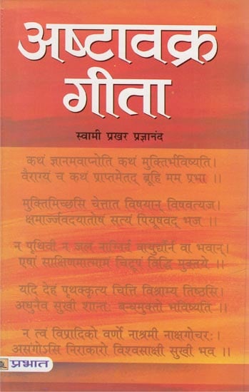 अष्टावक्र गीता: Ashtavakra Gita