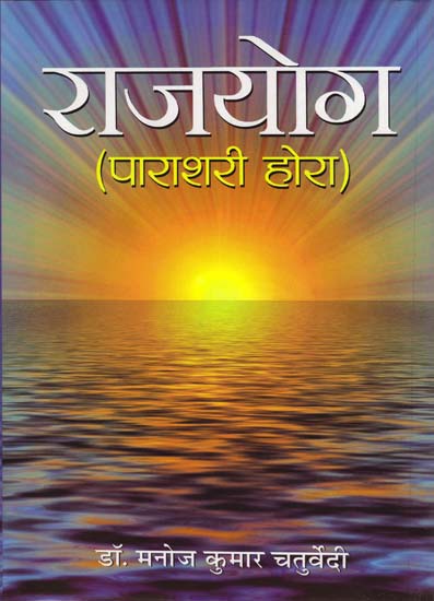 राजयोग (पाराशरी होरा): Raja Yoga (Parashari Hora)