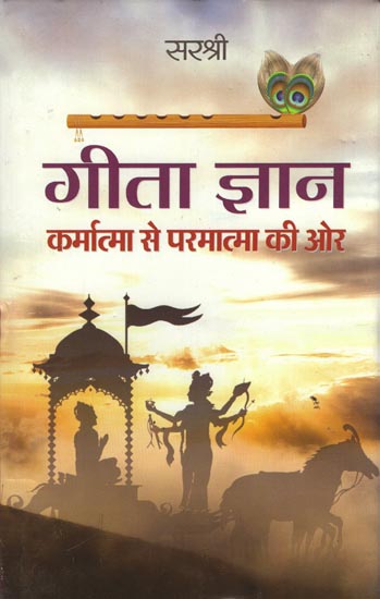 गीता ज्ञान: Gita Gyan