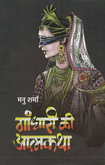 गांधारी की आत्मकथा: Autobiography of Gandhari