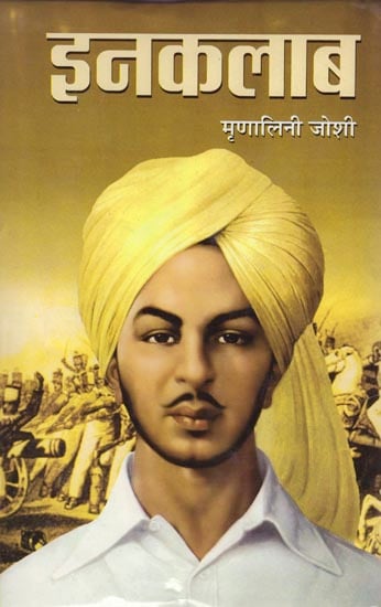 इनकलाब: Inquilab (A Novel Based on the Life of Bhagat Singh)