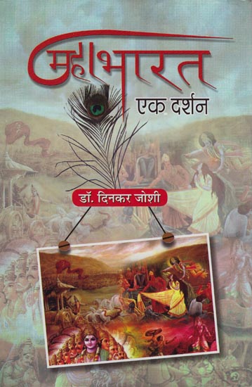 महाभारत एक दर्शन: A View of Mahabharata