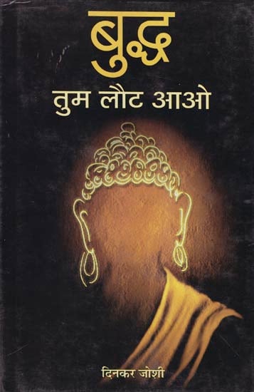 बुद्ध तुम लौट आओ: Come Back to Buddha (Novel)