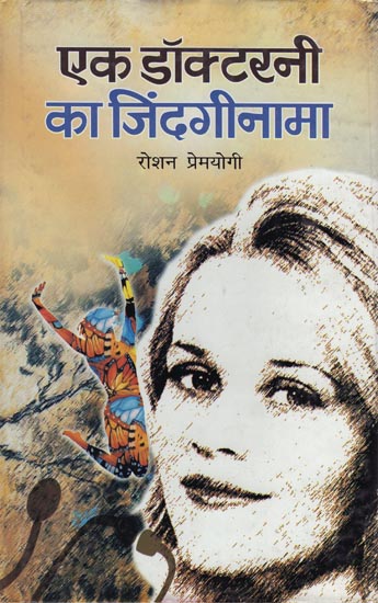 एक डॉक्टरनी का ज़िंदगीनामा: Ek Doctorni Ka Zindginama (A Life of Doctor) Novel