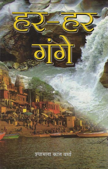 हर-हर गंगे: The River of Ganga