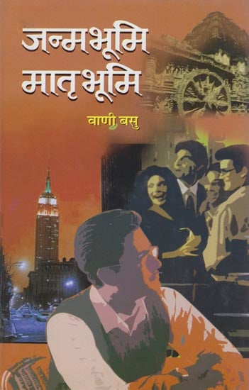जन्मभूमि मातृभूमि: Janambhoomi-Matribhoomi (A Bangla Novel)